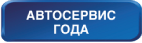 Конкурс «АВТОСЕРВИС ГОДА» Конкурс «АВТОСЕРВИС ГОДА»