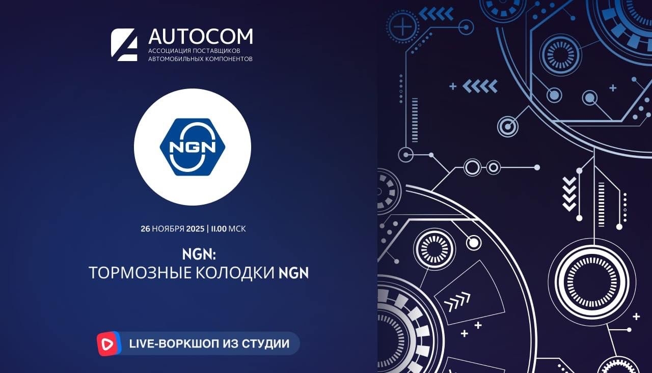 Воркшоп Академии AUTOCOM с представителем бренда NGN Воркшоп Академии AUTOCOM с представителем бренда NGN