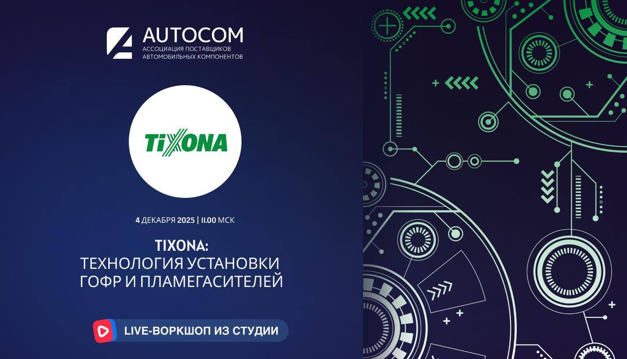 Воркшоп Академии AUTOCOM с представителем бренда TIXONA Воркшоп Академии AUTOCOM с представителем бренда TIXONA
